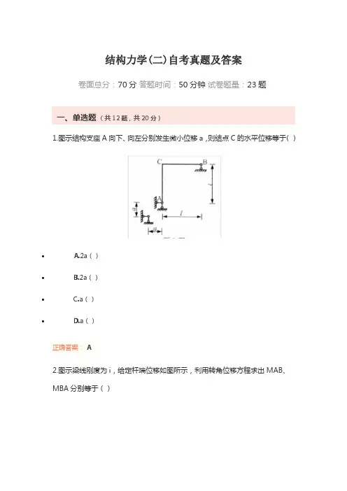 结构力学(二)自考真题及答案