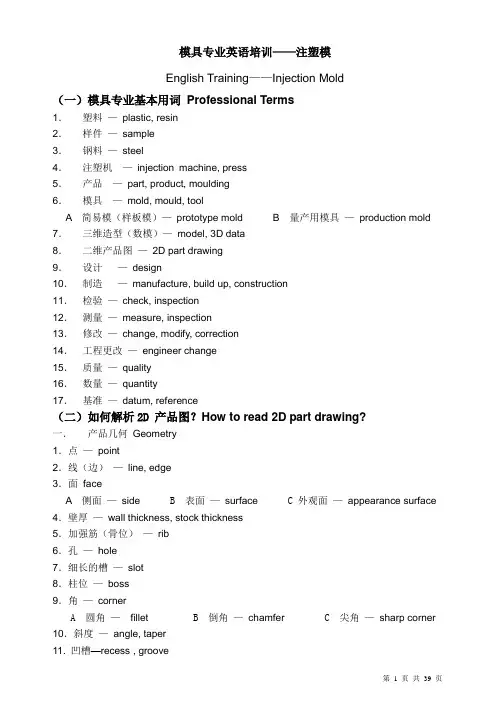 HI-P公司模具专业英语培训——注塑模