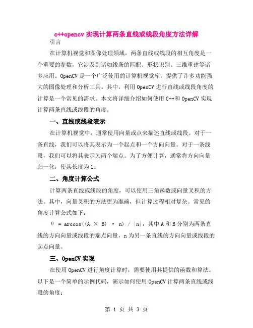 c++opencv实现计算两条直线或线段角度方法详解