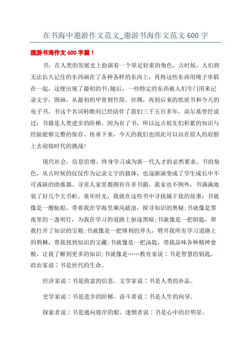 在书海中遨游作文范文_遨游书海作文范文600字