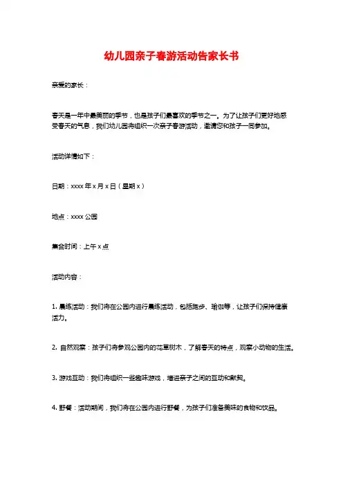 幼儿园亲子春游活动告家长书