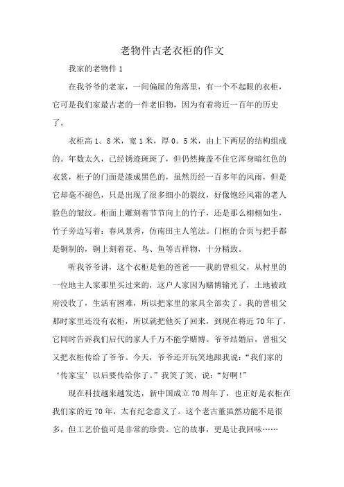 老物件古老衣柜的作文