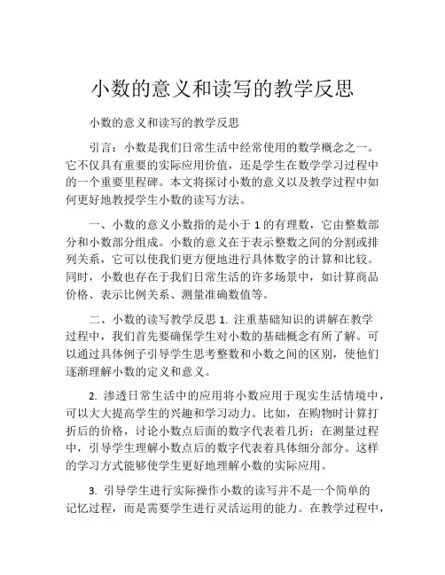 小数的意义和读写的教学反思