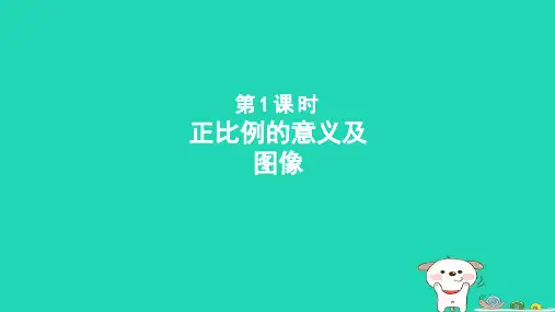 2024六年级数学下册六正比例和反比例第1课时正比例的意义及图像课件苏教版