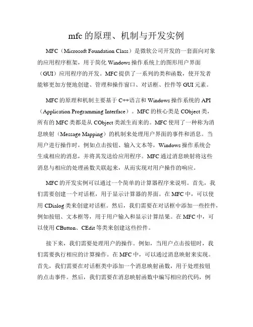 mfc的原理、机制与开发实例