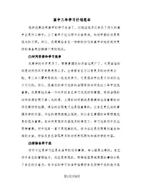 高中三年学习计划范本（2篇）