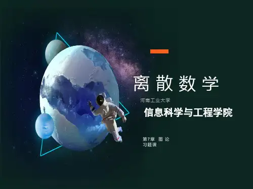 离散数学第七章图论习题课件