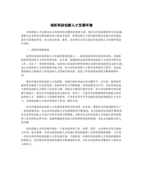 浅析科技创新人才发展环境