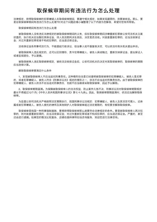 取保候审期间有违法行为怎么处理