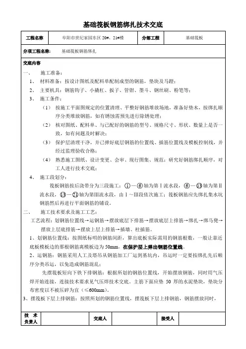 基础筏板钢筋绑扎技术交底正式
