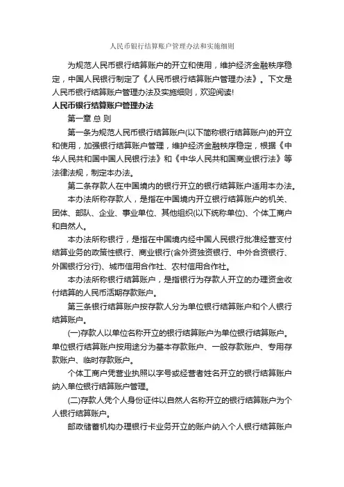 人民币银行结算账户管理办法和实施细则_细则_