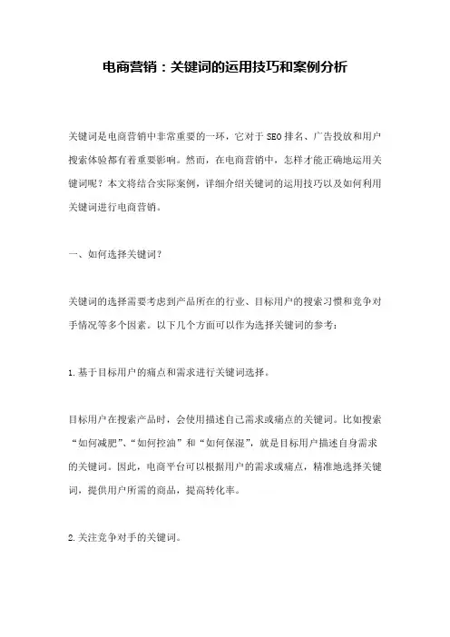电商营销：关键词的运用技巧和案例分析