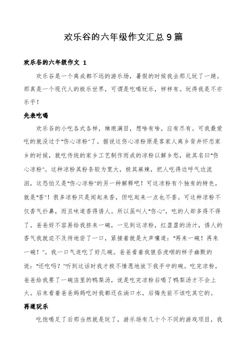 欢乐谷的六年级作文汇总9篇