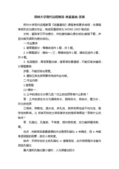 郑州大学现代远程教育-地基基础-答案