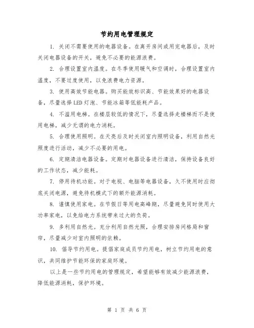 节约用电管理规定(3篇)
