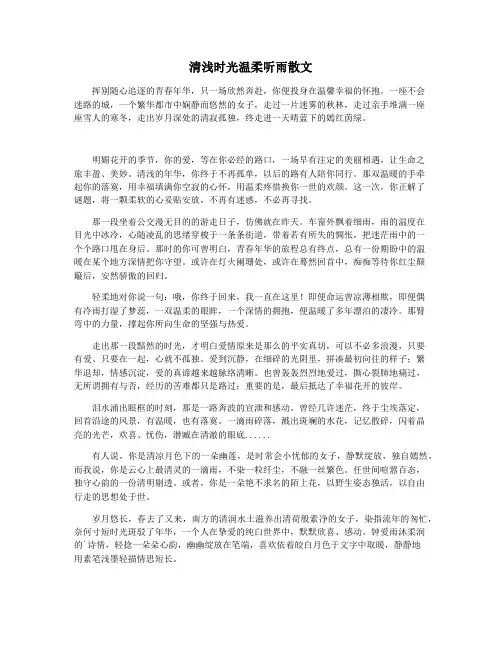 清浅时光温柔听雨散文