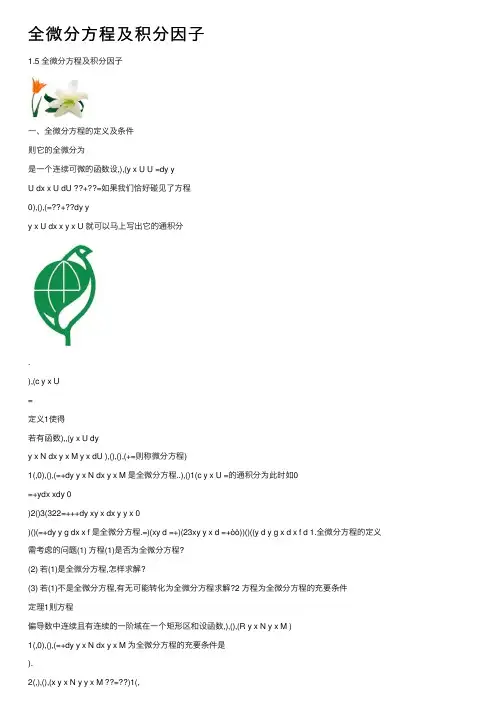 全微分方程及积分因子