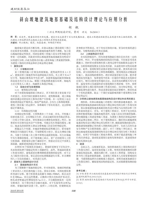 斜山坡地建筑地基基础及结构设计理论与应用分析
