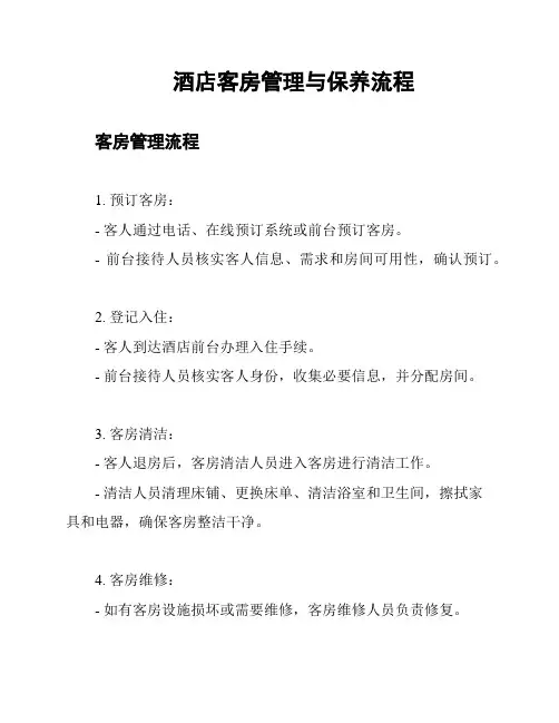 酒店客房管理与保养流程