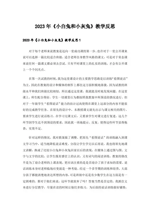 2023年《小白兔和小灰兔》教学反思_4
