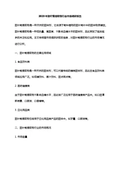 2023年甜叶菊提取物行业市场调研报告
