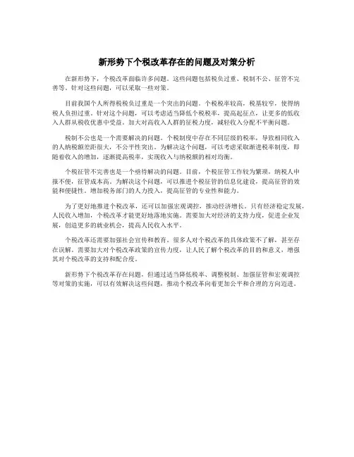 新形势下个税改革存在的问题及对策分析