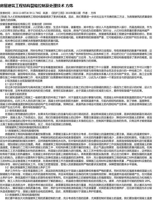 房屋建筑工程结构裂缝控制及处理技术 方炜