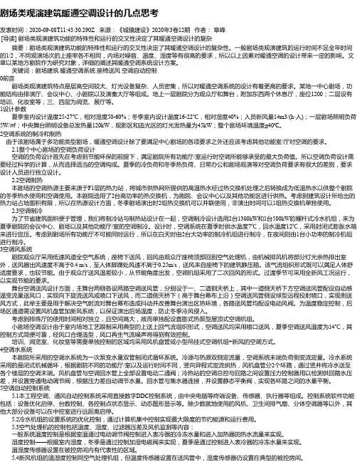 剧场类观演建筑暖通空调设计的几点思考