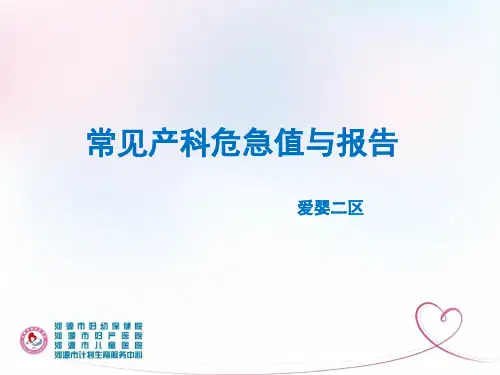 产科常见危急值