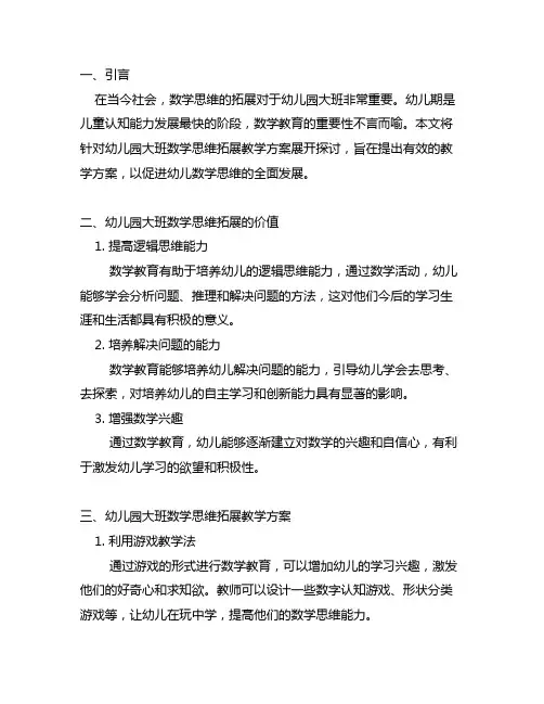 幼儿园大班数学思维拓展教学方案 幼儿园数学