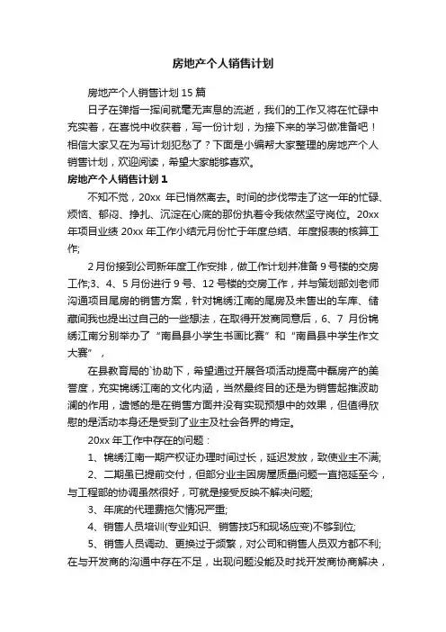 房地产个人销售计划15篇