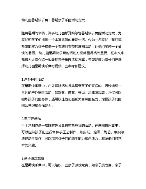 幼儿园暑期快乐营：暑期亲子乐园活动方案