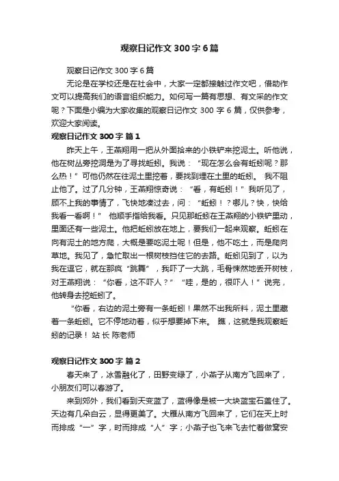 观察日记作文300字6篇