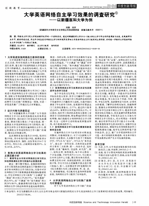 大学英语网络自主学习效果的调查研究——以新疆医科大学为例