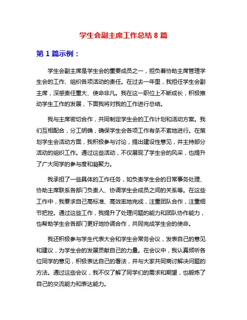 学生会副主席工作总结8篇