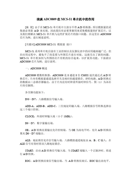 浅谈ADC0809在MCS-51单片机中的作用