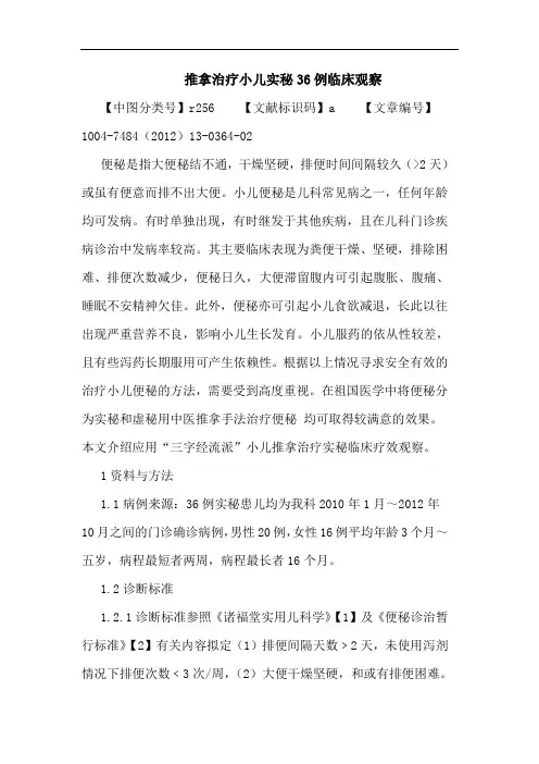 推拿治疗小儿实秘36例临床观察论文