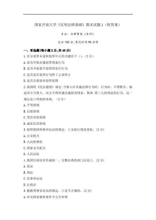 国开《实用法律基础》期末试卷及答案(3套)