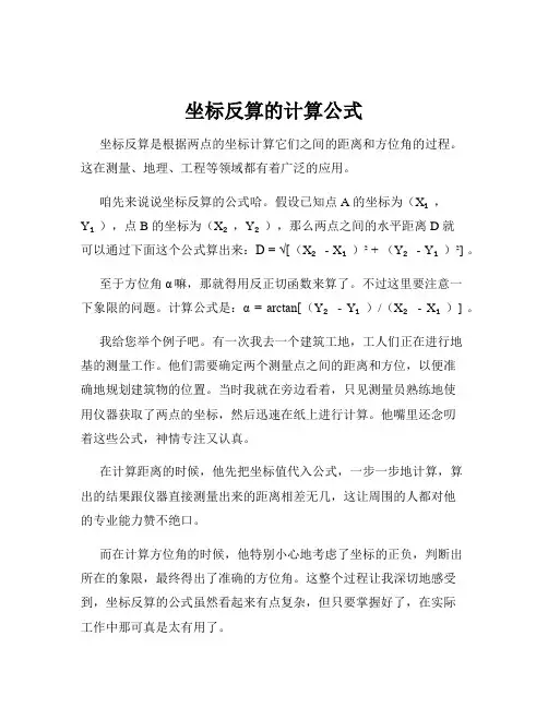 坐标反算的计算公式