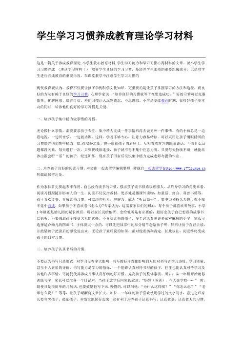学生学习习惯养成教育理论学习材料