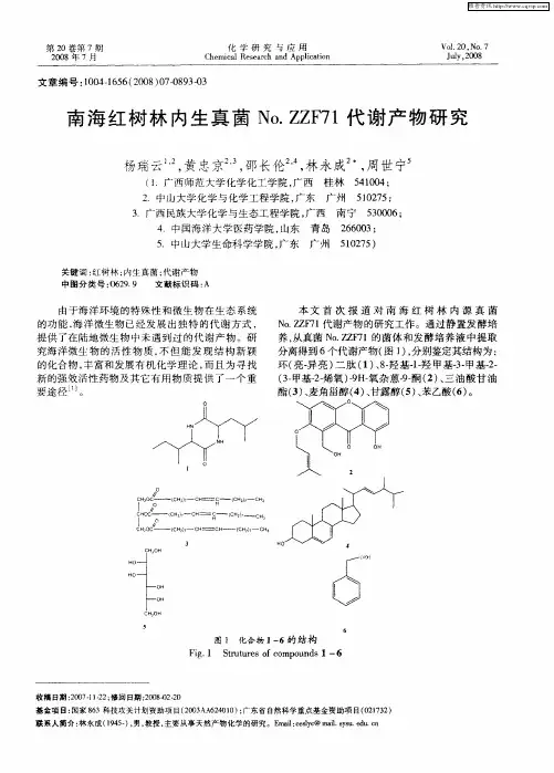 南海红树林内生真菌No.ZZF71代谢产物研究