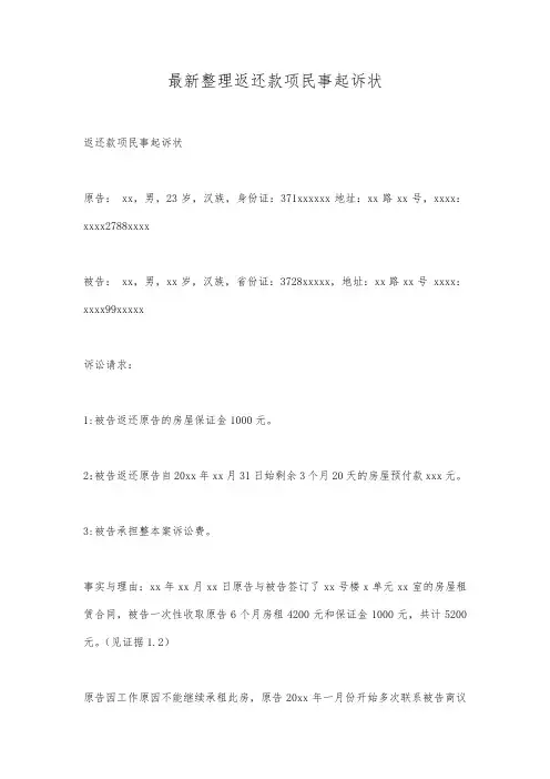 最新整理返还款项民事起诉状.docx