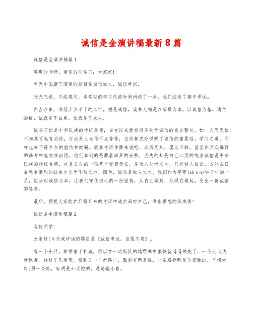 诚信是金演讲稿最新8篇