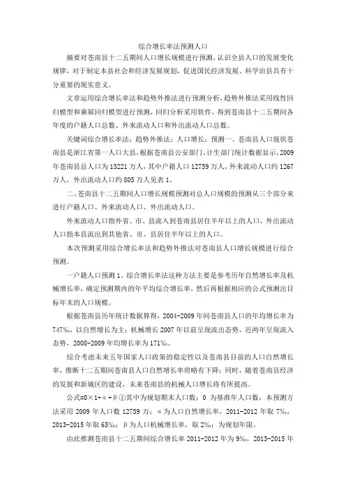 最新-综合增长率法预测人口 精品