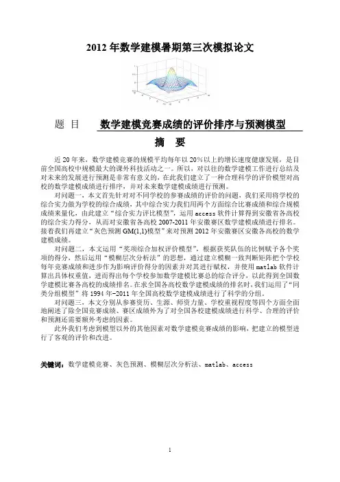 数学建模竞赛成绩的评价排序与预测模型