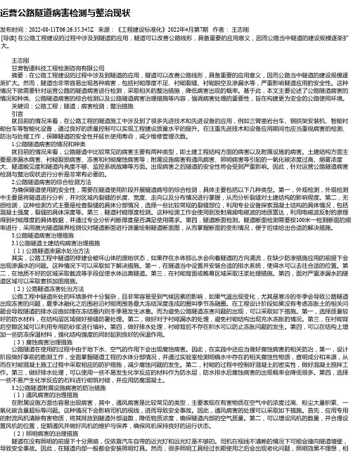 运营公路隧道病害检测与整治现状