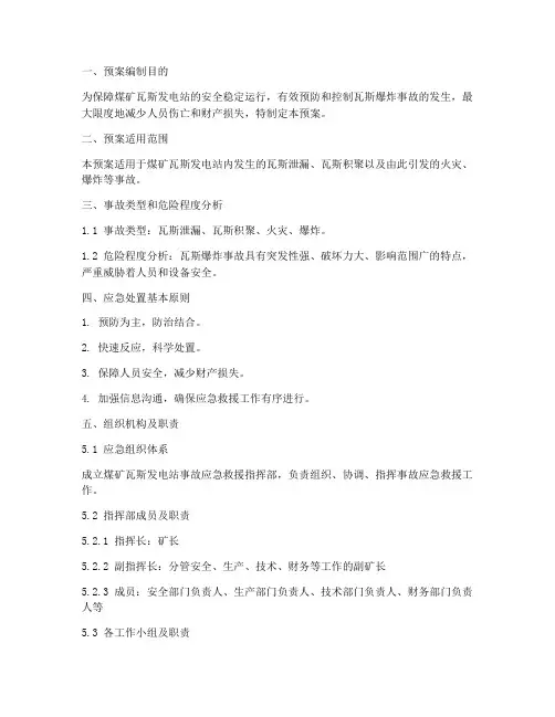 煤矿瓦斯发电应急预案范文