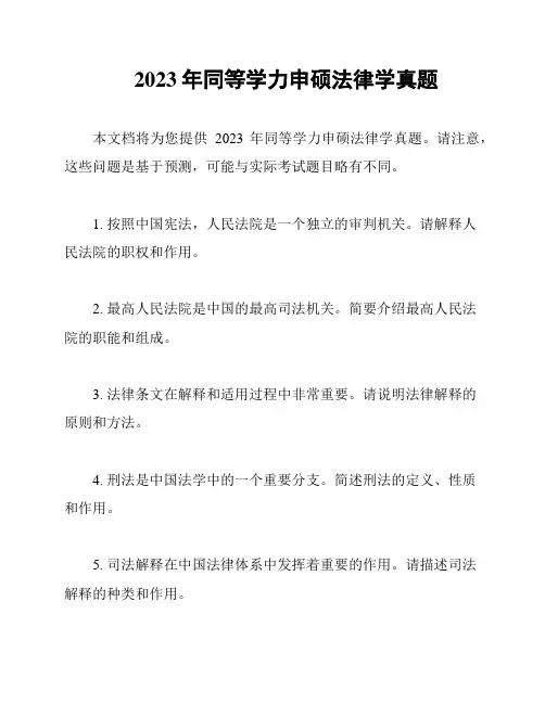 2023年同等学力申硕法律学真题