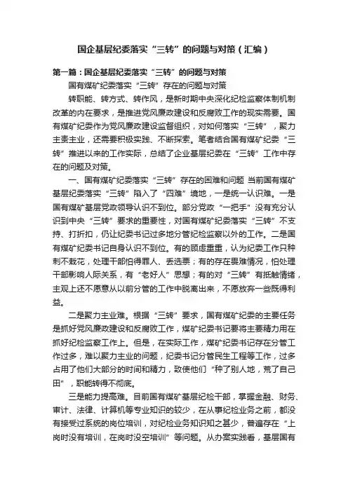 国企基层纪委落实“三转”的问题与对策（汇编）