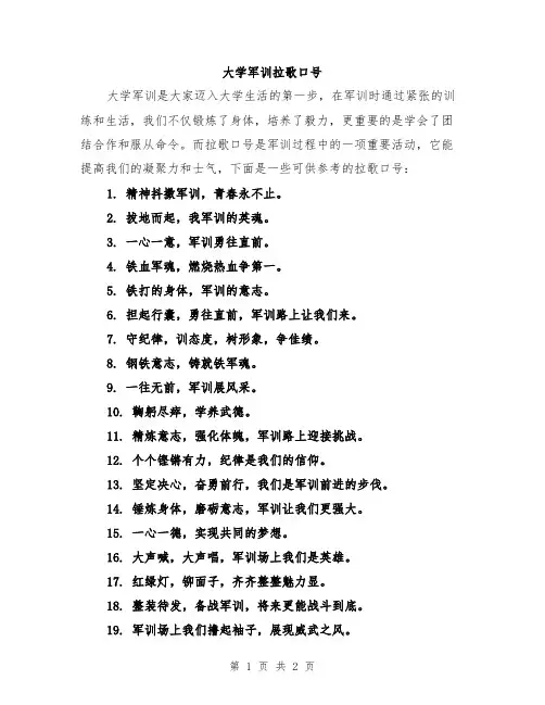 大学军训拉歌口号